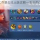 王者荣耀大乔暴击流出装攻略一击必杀carry全场技巧解析