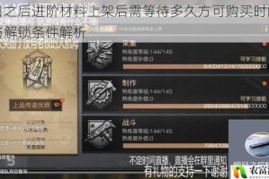明日之后进阶材料上架后需等待多久方可购买时间限制与解锁条件解析