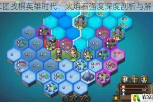 军团战棋英雄时代：火焰石强度深度剖析与解读