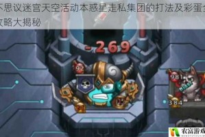 不思议迷宫天空活动本惑星走私集团的打法及彩蛋全攻略大揭秘