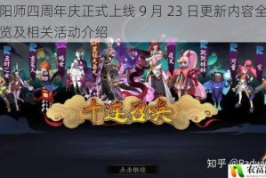 阴阳师四周年庆正式上线 9 月 23 日更新内容全面一览及相关活动介绍