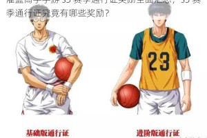 灌篮高手手游 s3 赛季通行证奖励全面汇总，s3 赛季通行证究竟有哪些奖励？