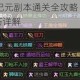 弹弹堂机械纪元副本通关全攻略 高效打法与BOSS应对技巧详解