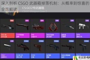 深入剖析 CSGO 武器箱掉落机制：从概率到惊喜的全面解读