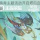 王者荣耀清明踏青主题活动开启塔后血包投票通道参与地址分享速戳
