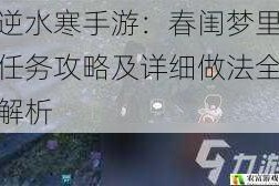 逆水寒手游：春闺梦里任务攻略及详细做法全解析