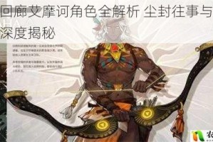 白荆回廊艾摩诃角色全解析 尘封往事与身份秘辛深度揭秘