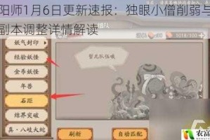 阴阳师1月6日更新速报：独眼小僧削弱与石距副本调整详情解读