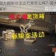 暗区突围周大福联动活动究竟怎么样？周大福联动活动攻略全解析