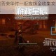 卧龙苍天陨落荣华付一炬旌旗全收集攻略与具体位置坐标分享