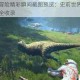 恐龙跳跃冒险精彩瞬间截图预览：史前世界闯关时刻炫酷画面全收录