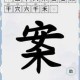 堃字拆分挑战快速通关攻略教你轻松找出20个常见汉字技巧详解