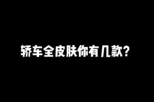 绝地求生刺激战场轿车究竟怎么样？轿车优缺点全面一览