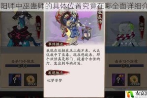 阴阳师中巫蛊师的具体位置究竟在哪全面详细介绍