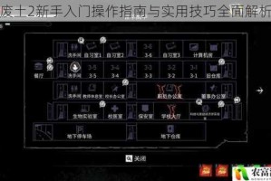 废土2新手入门操作指南与实用技巧全面解析
