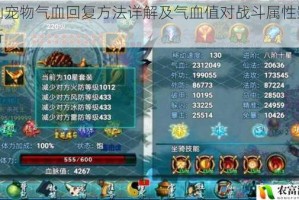 忘仙宠物气血回复方法详解及气血值对战斗属性影响解析