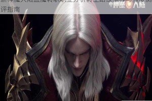 新神魔大陆血魔转职职业分析转生路线推荐与强度测评指南