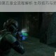 死亡空间3第五章全流程解析 生存技巧与资源收集关键点指南