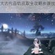 天谕手游三大古代音轨获取全攻略步骤技巧与详细解析