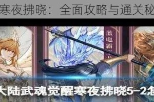 斗罗大陆寒夜拂晓：全面攻略与通关秘籍大揭秘