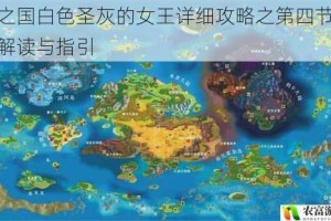 二之国白色圣灰的女王详细攻略之第四节全面解读与指引