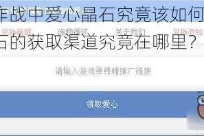 球球大作战中爱心晶石究竟该如何获得呢？爱心晶石的获取渠道究竟在哪里？