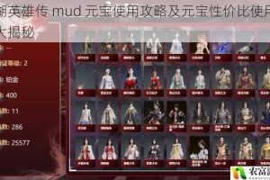 江湖英雄传 mud 元宝使用攻略及元宝性价比使用技巧大揭秘