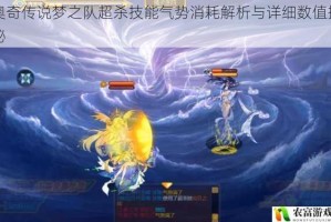 奥奇传说梦之队超杀技能气势消耗解析与详细数值揭秘