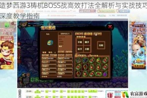 造梦西游3梼杌BOSS战高效打法全解析与实战技巧深度教学指南