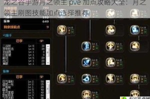 龙之谷手游月之领主 pve 加点攻略大全：月之领主刷图技能加点选择推荐