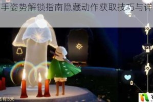 光遇背手姿势解锁指南隐藏动作获取技巧与详细步骤解析