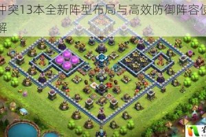 部落冲突13本全新阵型布局与高效防御阵容使用技巧详解