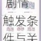 崩坏星穹铁道铆钉镇女孩任务全流程详解 剧情触发条件与关键选项通关技巧指南