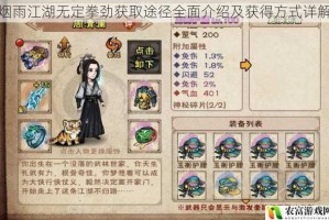 烟雨江湖无定拳劲获取途径全面介绍及获得方式详解