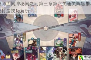 阴阳师百闻牌秘闻之间第三章第六关通关阵容推荐与高效打法技巧解析