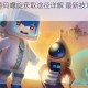 迷你世界源码螺旋获取途径详解 最新技巧与完整流程解析