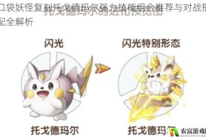 口袋妖怪复刻托戈德玛尔强力技能组合推荐与对战搭配全解析