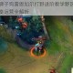 英雄联盟狮子狗雷恩加尔打野进阶教学野区掌控秒杀连招与节奏运营全解析