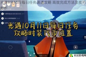 光遇9月10日每日任务速通攻略 高效完成方法及技巧解析