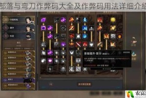 部落与弯刀作弊码大全及作弊码用法详细介绍