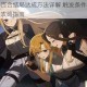 火山女儿百合结局达成方法详解 触发条件与关键选项全流程攻略指南