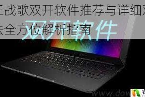 诸王战歌双开软件推荐与详细双开方法全方位解析指南