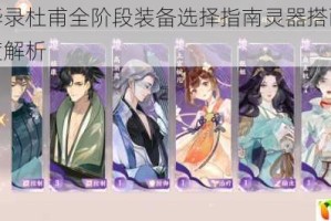 忘川风华录杜甫全阶段装备选择指南灵器搭配与阵容组合深度解析
