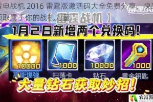 雷电战机 2016 雷霆版激活码大全免费分享，快来领取属于你的战机力量