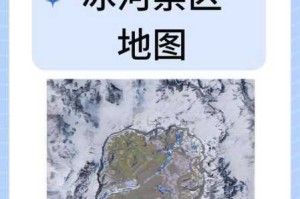 和平精英极寒模式攻略：冰湖镇地图全面解析及玩法详细介绍