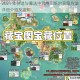 2021 年创造与魔法中雪橇图纸的获取方法详细介绍及攻略