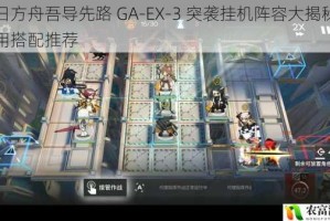 明日方舟吾导先路 GA-EX-3 突袭挂机阵容大揭秘及实用搭配推荐