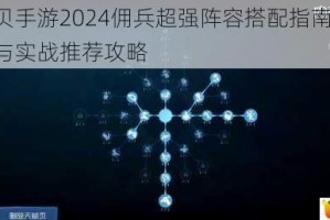 魔力宝贝手游2024佣兵超强阵容搭配指南 顶尖组合解析与实战推荐攻略