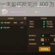 一人之下手游一天如何能刷出 300 万金币？详细攻略大揭秘