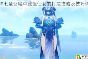 原神七圣召唤中藏镜仕女的打法攻略及技巧详解